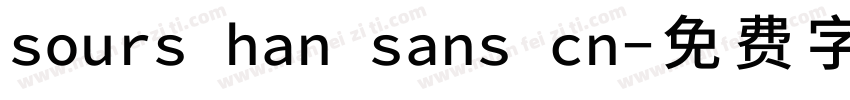 sours han sans cn字体转换